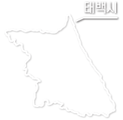 태백