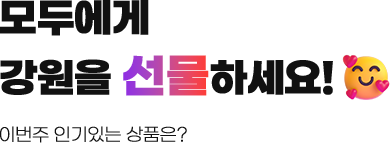 모두에게 강원을 선물하세요!