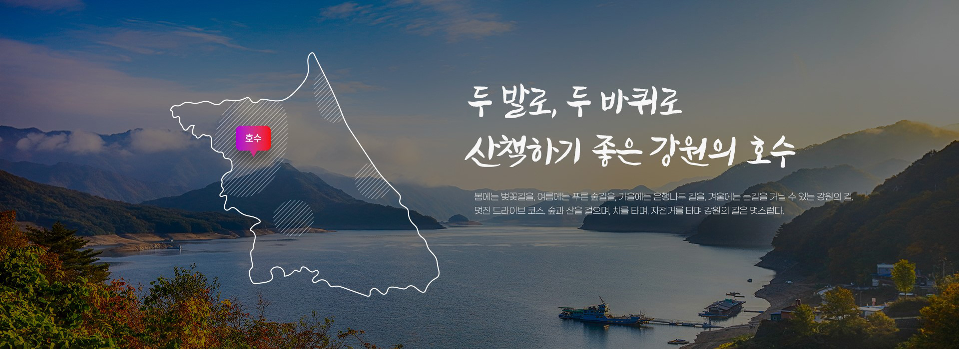 두발로, 두바퀴로 산책하기 좋은 강원의 호수