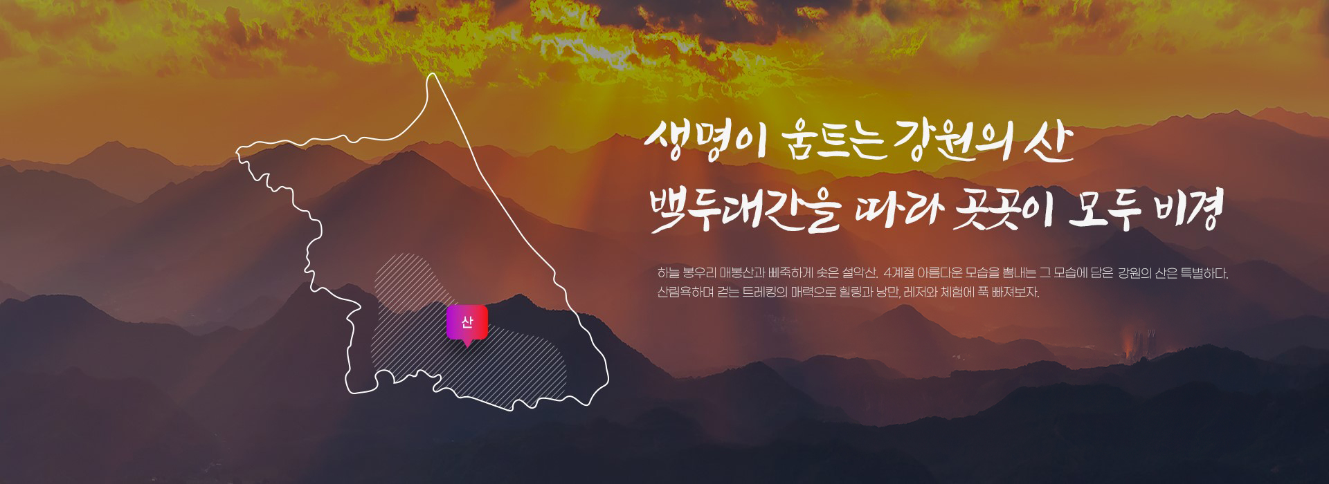 생명이 움트는 강원의 산 백두대간을 따라 곳곳이 모두 비경