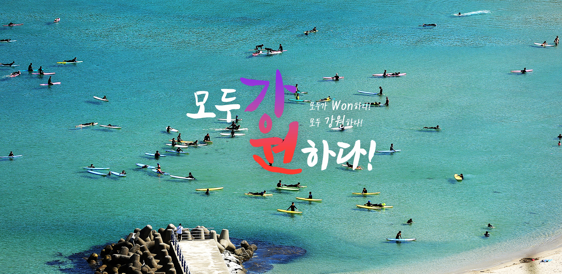 모두 강원하다!