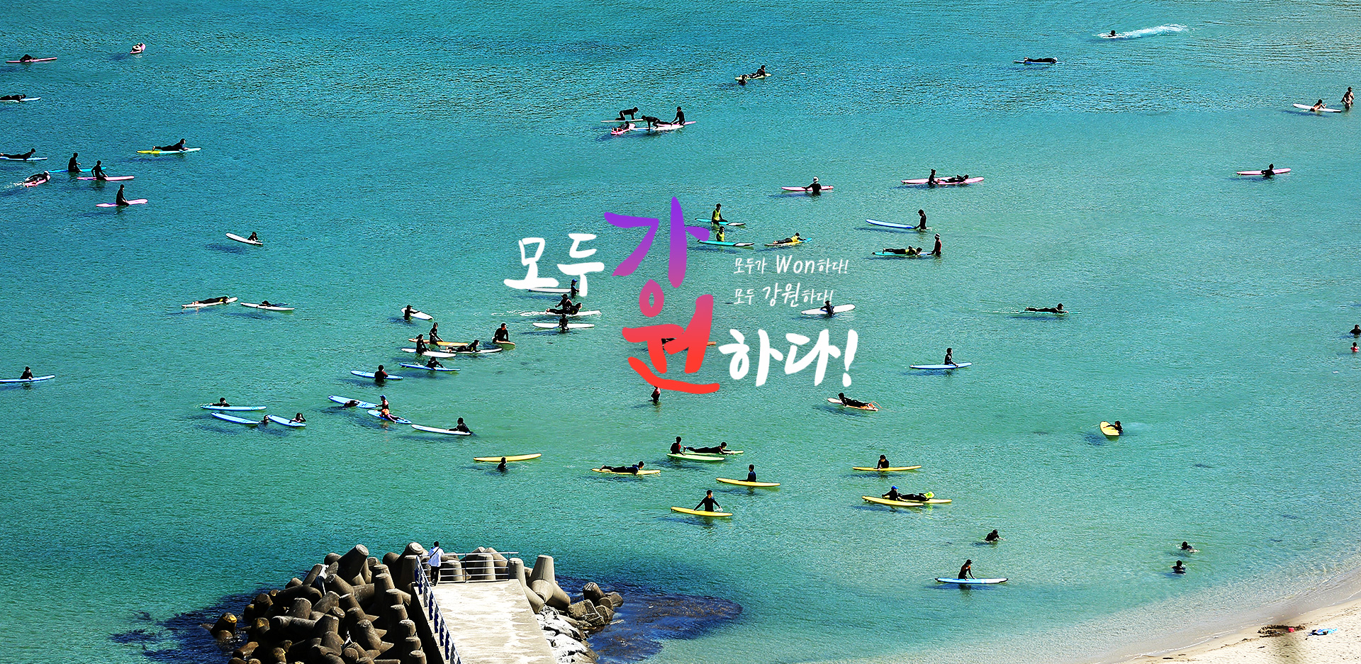 모두 강원하다!