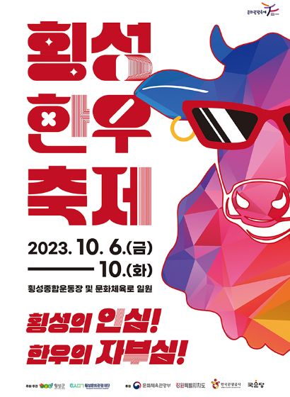 횡성 한우축제