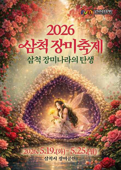 2026 삼척 장미축제