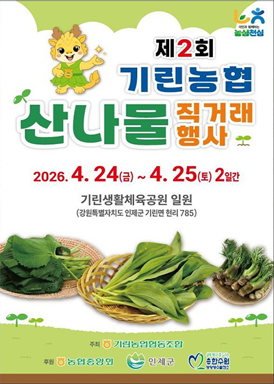 제2회 기린농협 산나물 직거래 행사