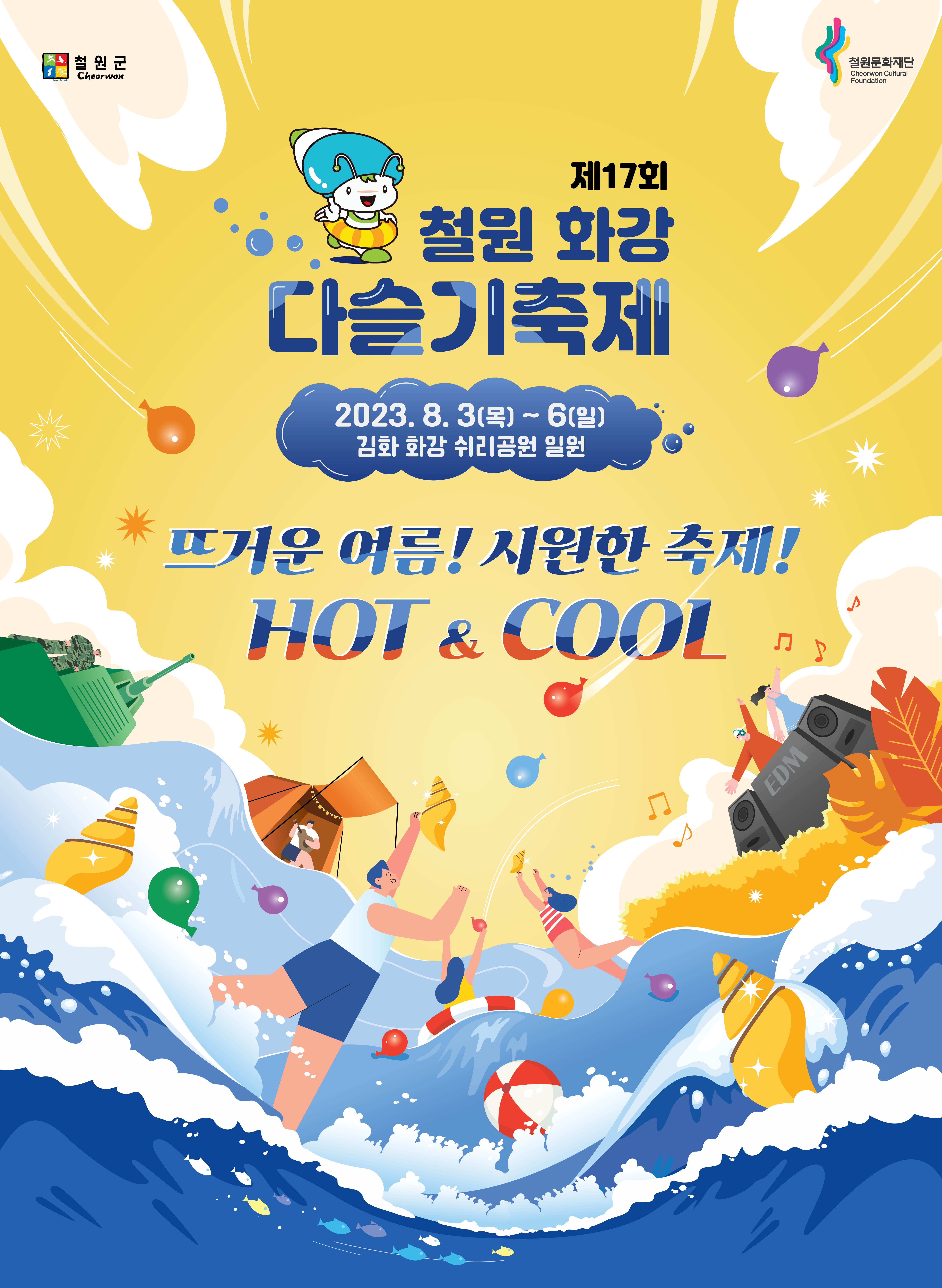 제 17회 철원화강다슬기축제