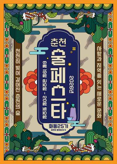춘천 미니 술페스타
