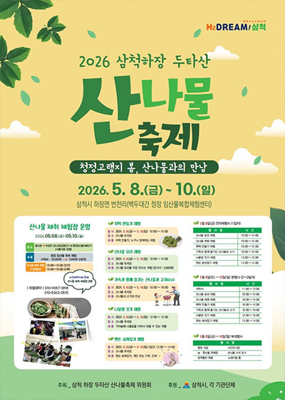 2026년 삼척하장 두타산 산나물 축제