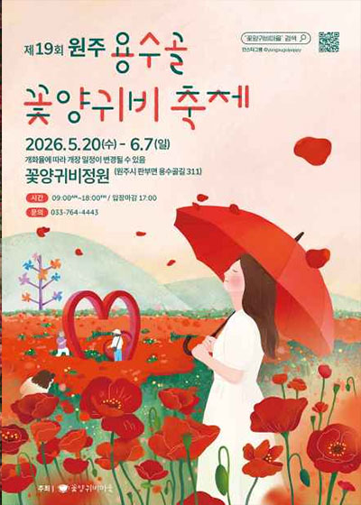 제19회 원주 용수골꽃양귀비축제