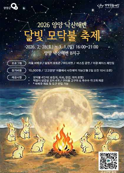 양양 낙산해변 달빛 모닥불축제