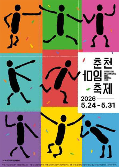 2026 춘천마임축제