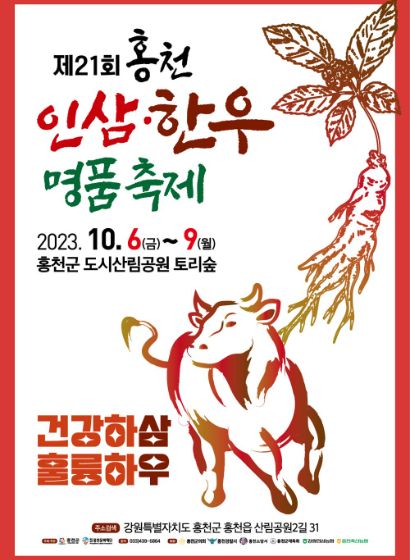 홍천 인삼・한우 명품축제
