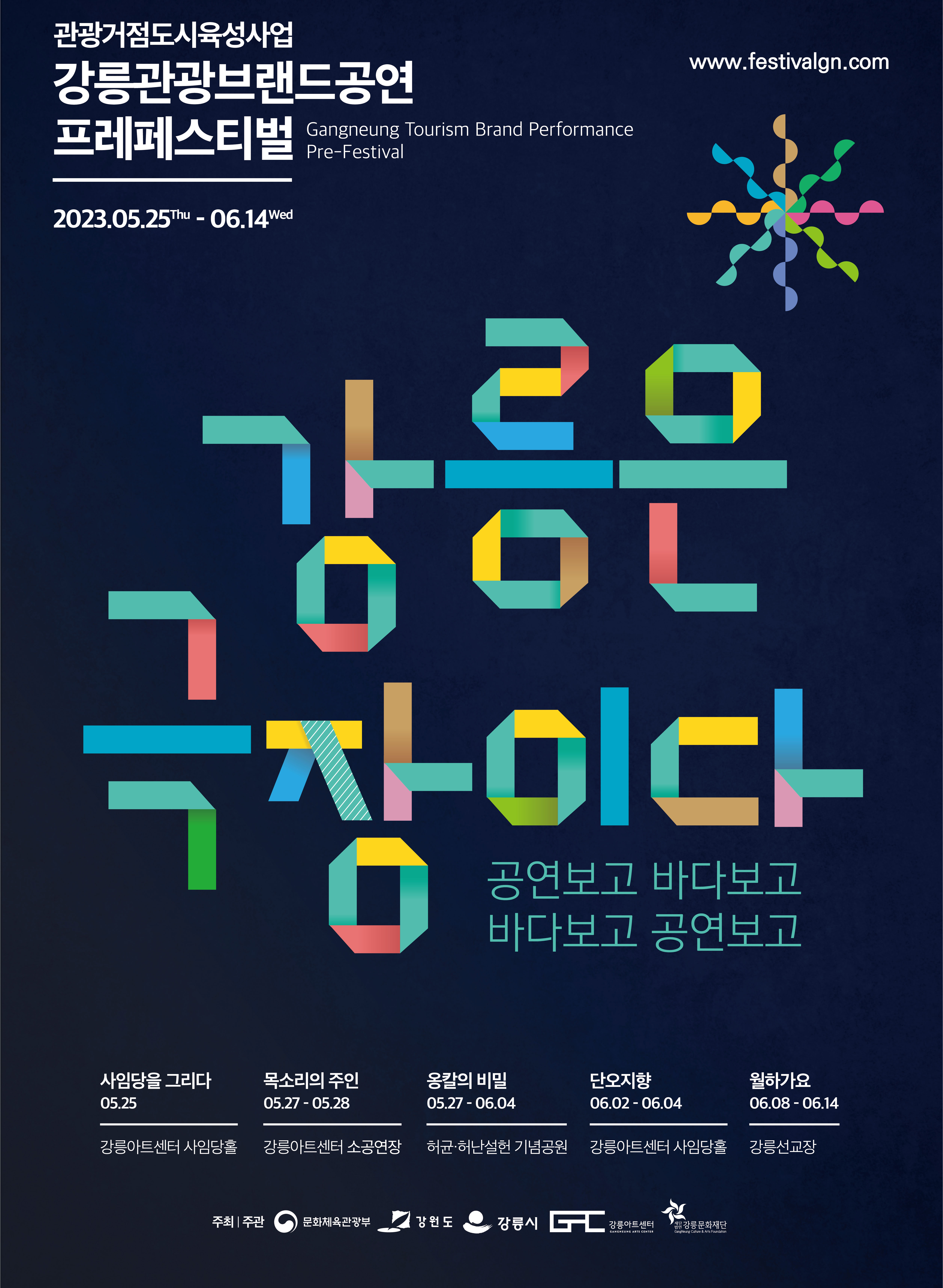 강릉은 극장이다
