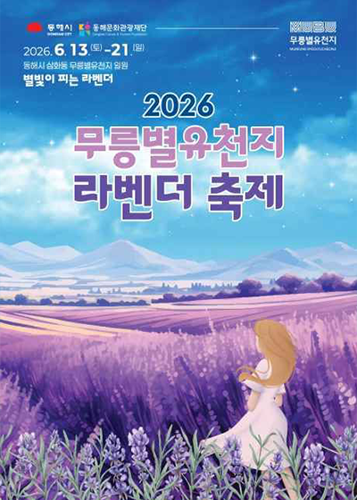 무릉별유천지 라벤더축제