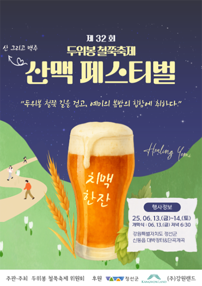 제32회 두위봉 철쭉축제 산맥 페스티벌