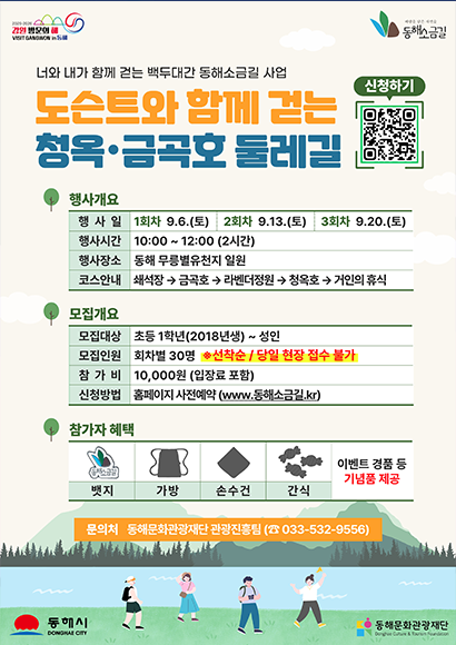 도슨트와 함께 걷는 청옥 금곡호 둘레길