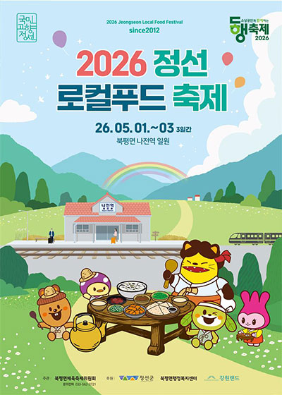 2026년 정선 로컬푸드축제