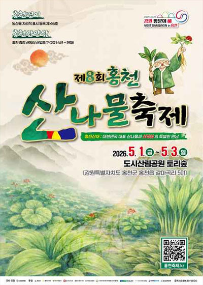 제8회 홍천 산나물축제