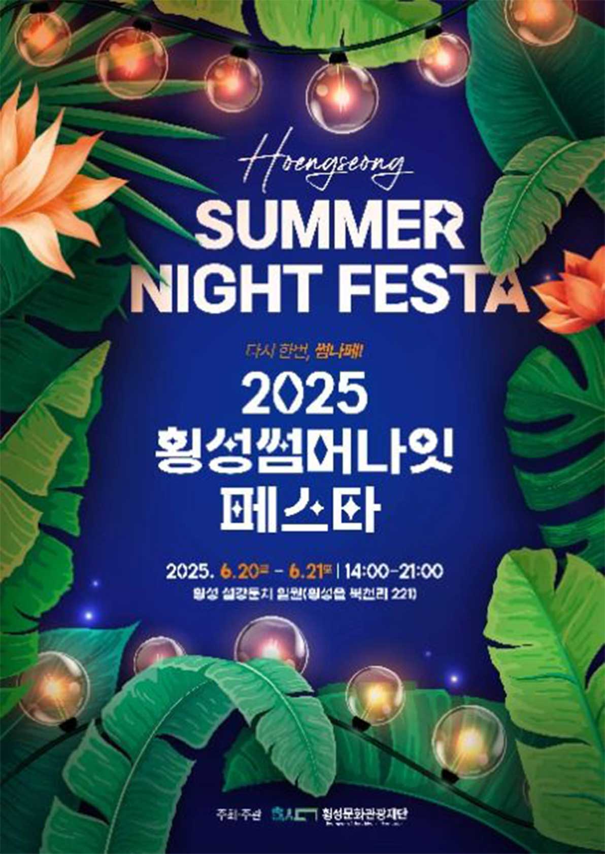 횡성 썸머나잇페스타