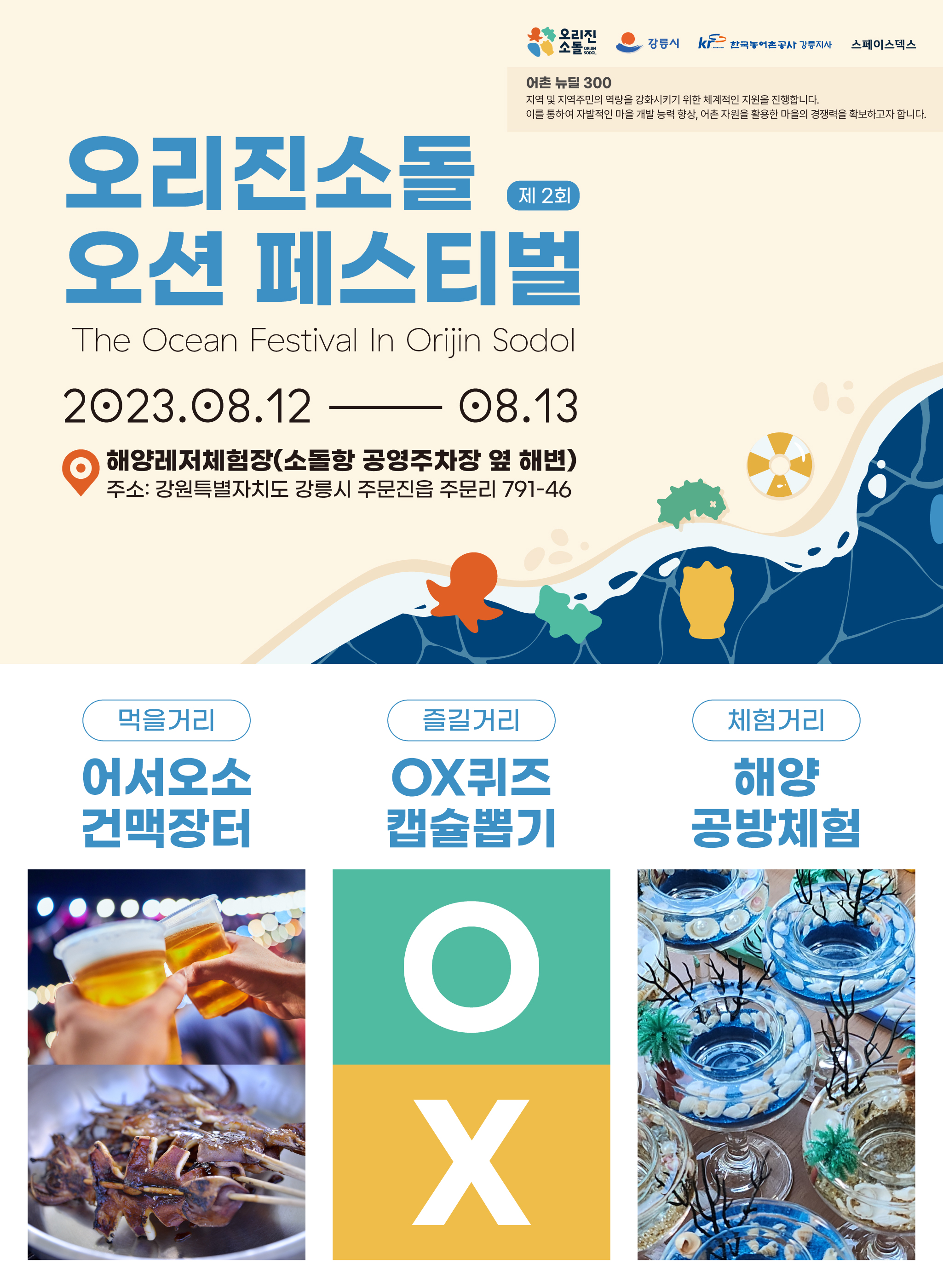 오리진소돌 오션페스티벌