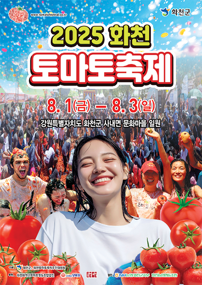 2025 화천 토마토축제