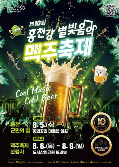 제10회 홍천강 별빛음악 맥주축제