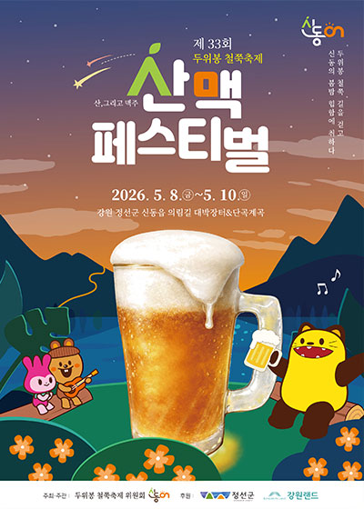 제33회 두위봉 철쭉축제 산맥 페스티벌