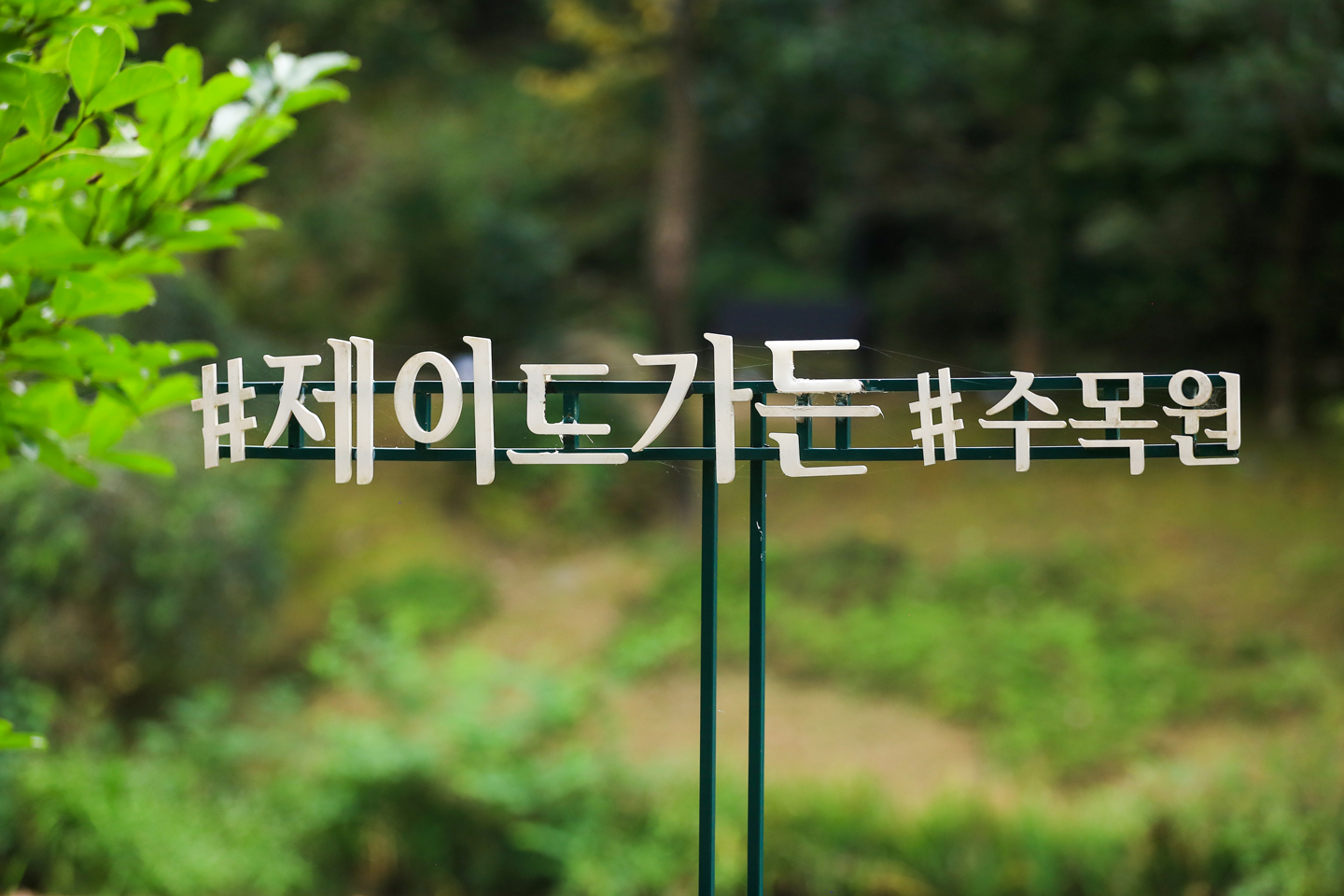 제이드가든수목원