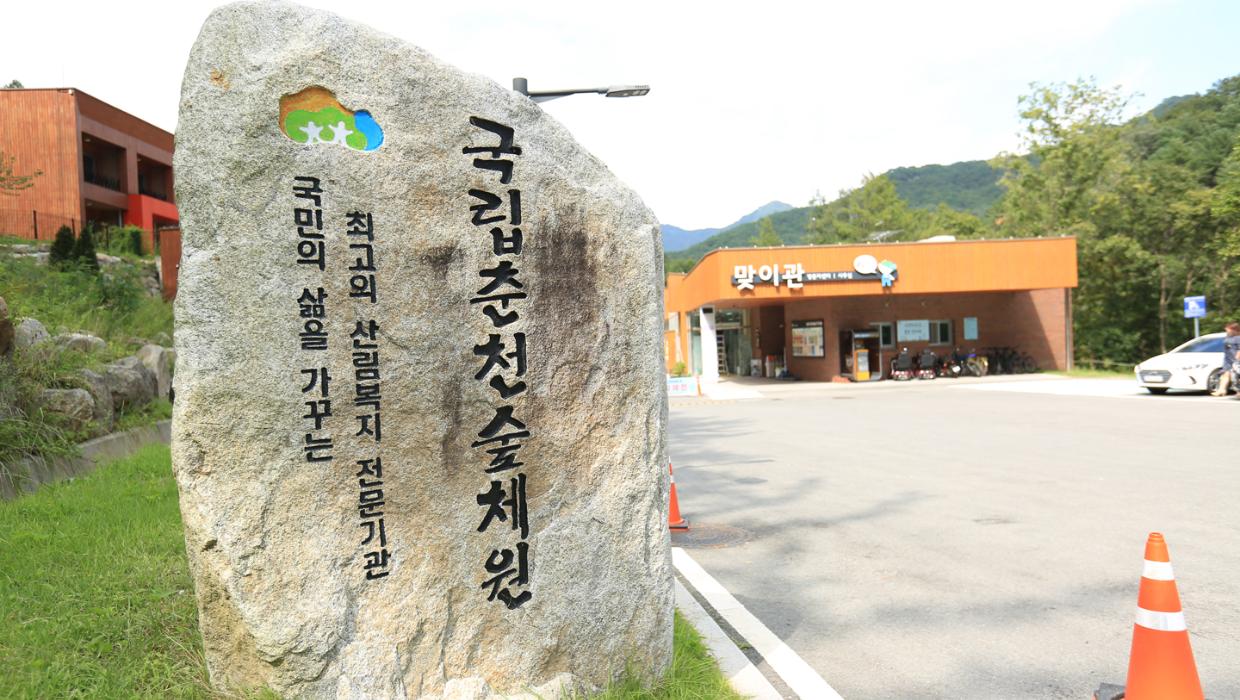 국립춘천숲체원