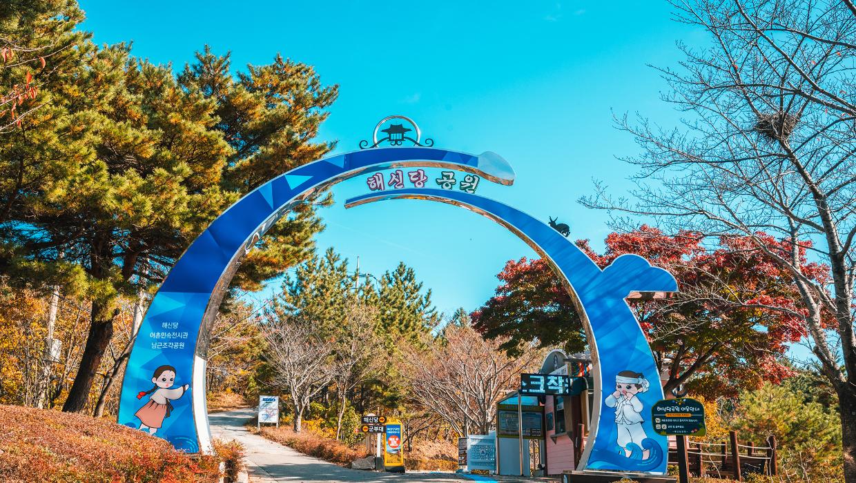 해신당공원
