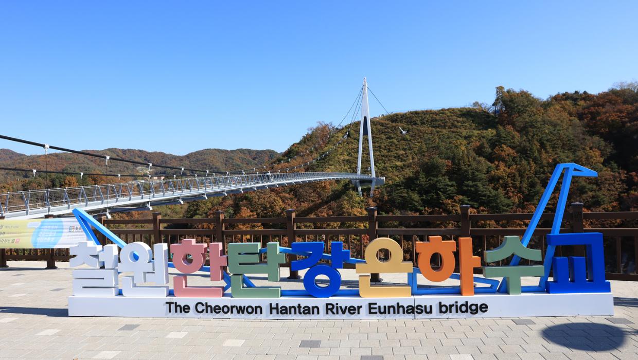 철원한탄강은하수교