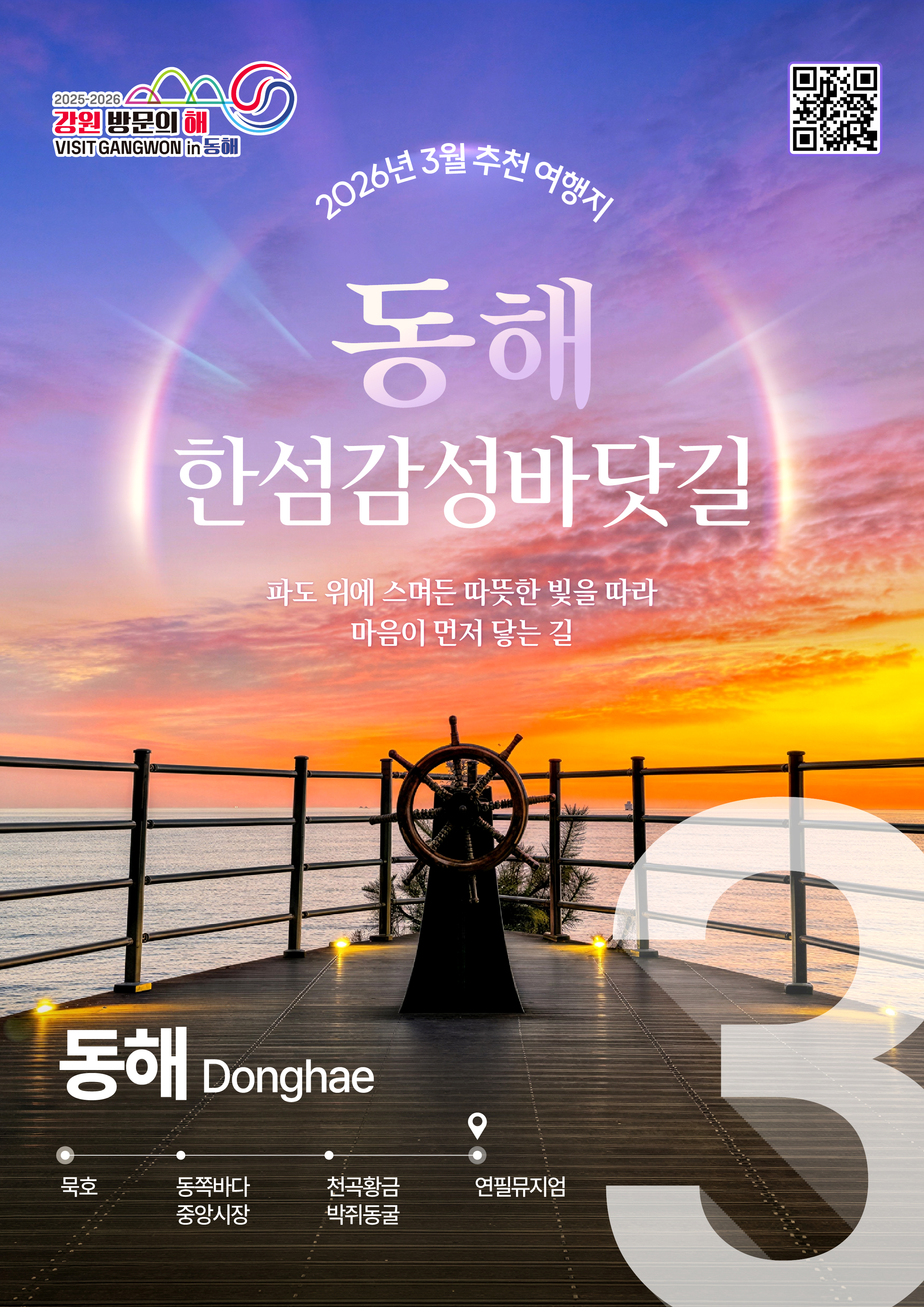 강원 방문의 해 3월 이달의추천여행지(동해)_국문.jpg
