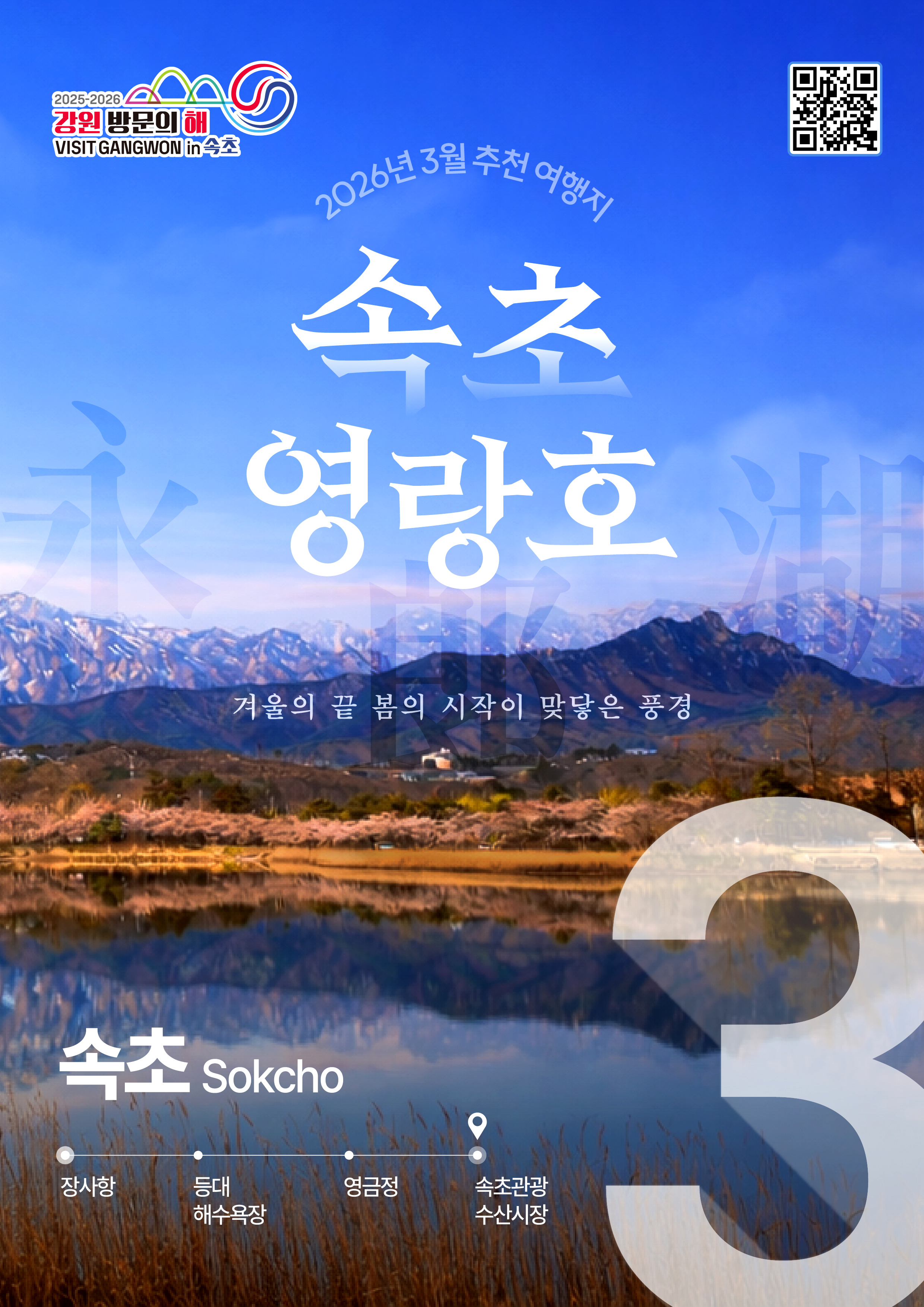 강원 방문의 해 3월 이달의추천여행지(속초)_국문.jpg