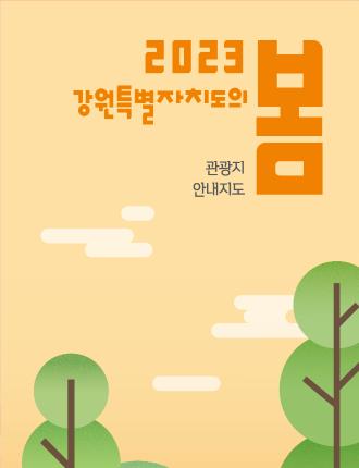 강원의 봄