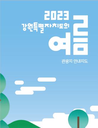 강원의 여름