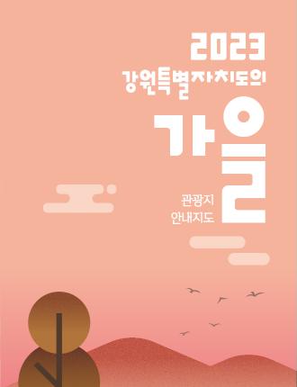 강원의 가을