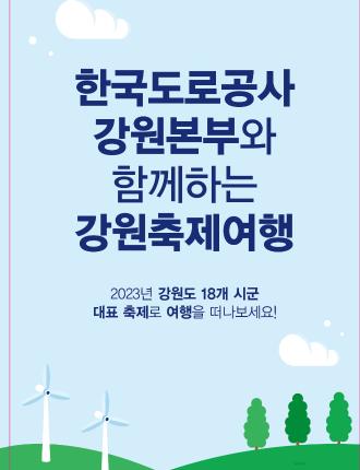 한국도로공사 강원본부와 함께하는 강원축제여행