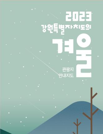 강원의 겨울