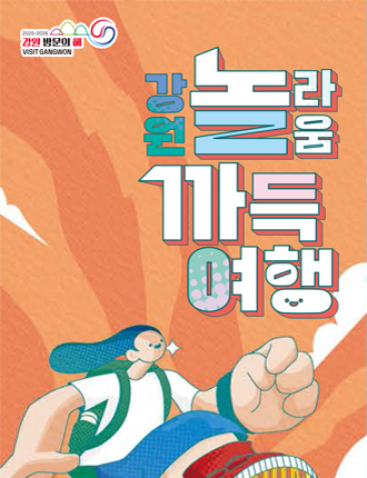 강원 놀라움가득 여행