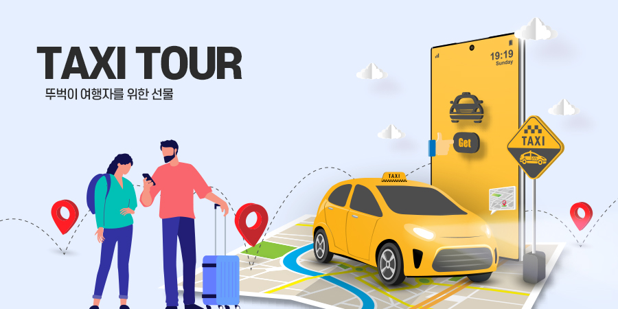 TAXI TOUR 뚜벅이 여행자를 위한 선물