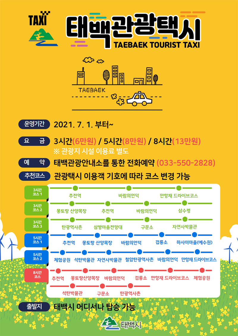태백관광택시