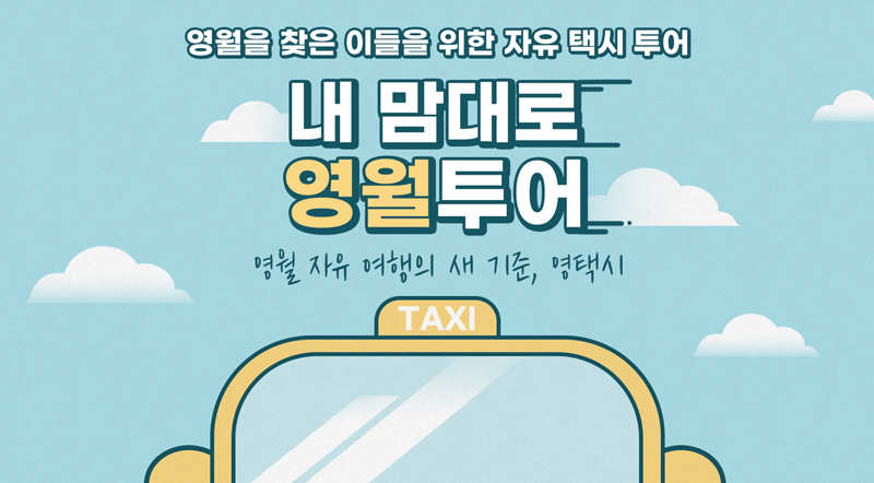 내맘대로 영월투어