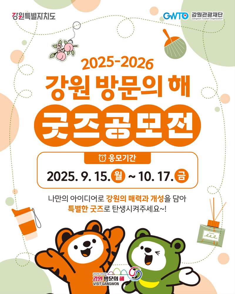 2025-2026 강원 방문의 해 굿즈 공모전 카드뉴스1