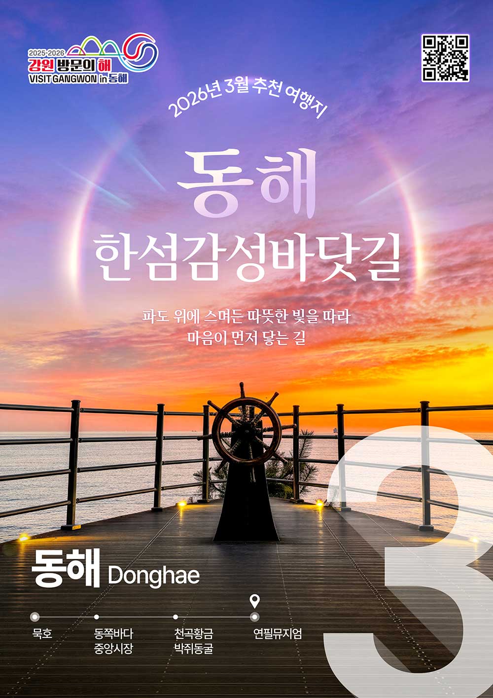 “동해 한검감성바닷길