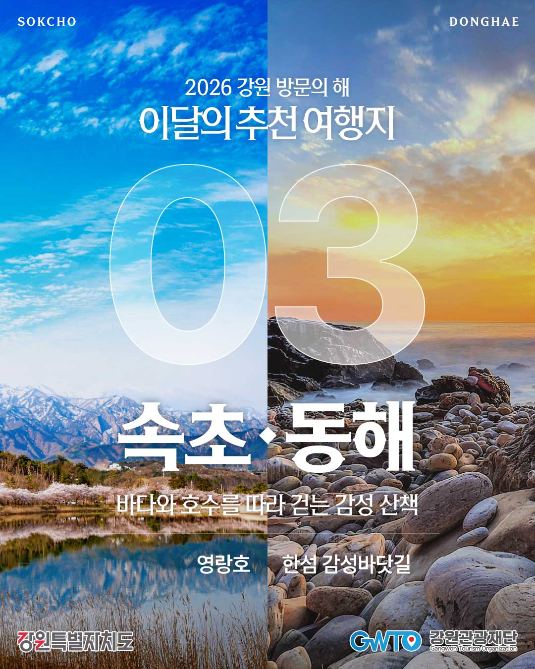 2026년 강원방문의 해 3월 추천여행지 카드뉴스1