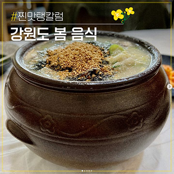 [인스타그램]강원도 봄음식