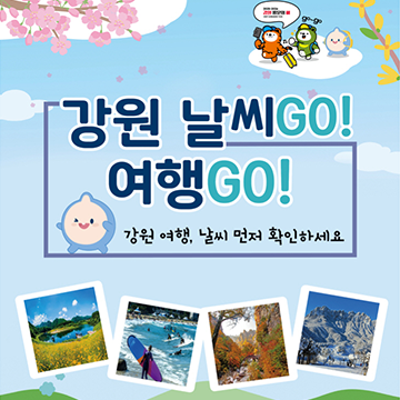 강원 여행 날씨GO! 여행GO!