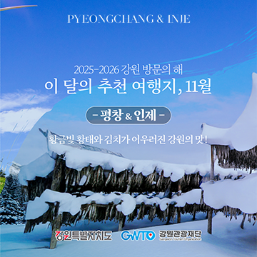 2025-2026 강원 방문의 해  이달의 추천 여행지, 11월