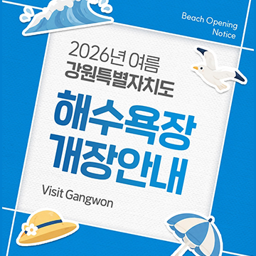 2026년 여름 강원특별자치도 해수욕장 개장안내